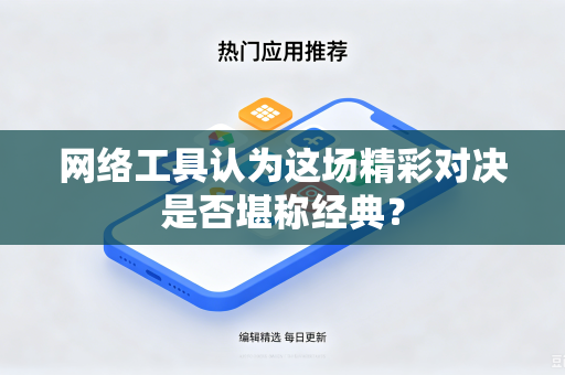 网络工具认为这场精彩对决是否堪称经典？
