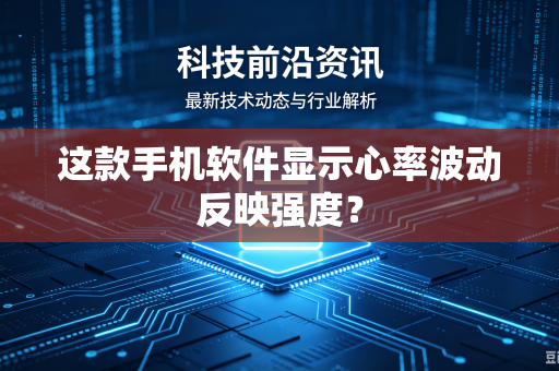 这款手机软件显示心率波动反映强度？