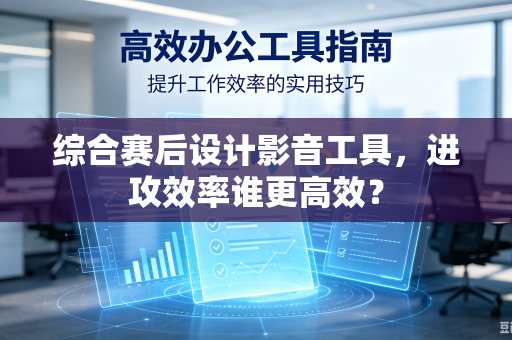 综合赛后设计影音工具，进攻效率谁更高效？