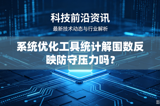 系统优化工具统计解围数反映防守压力吗？