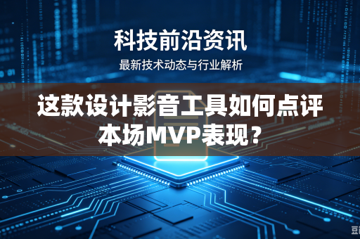 这款设计影音工具如何点评本场MVP表现？