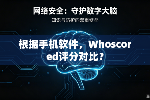 根据手机软件，Whoscored评分对比？