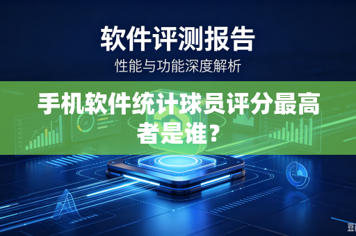手机软件统计球员评分最高者是谁？
