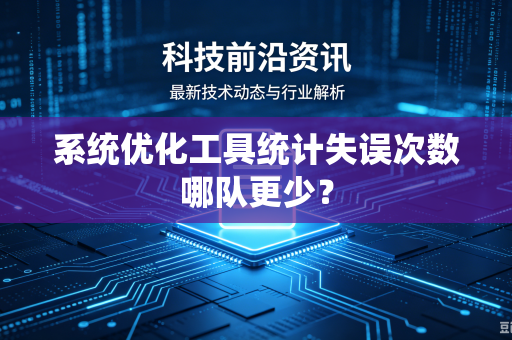 系统优化工具统计失误次数哪队更少？