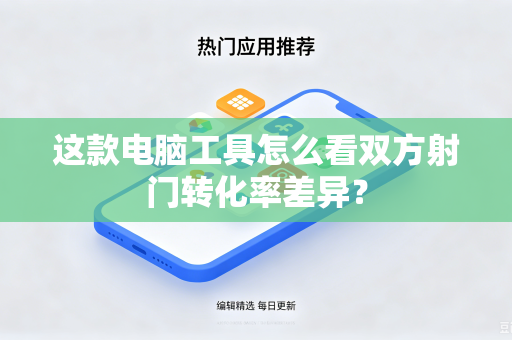 这款电脑工具怎么看双方射门转化率差异？