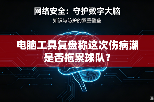 电脑工具复盘称这次伤病潮是否拖累球队？