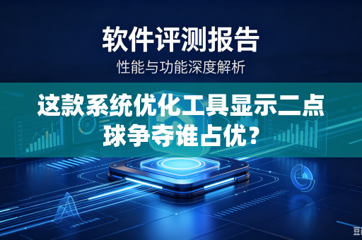 这款系统优化工具显示二点球争夺谁占优？