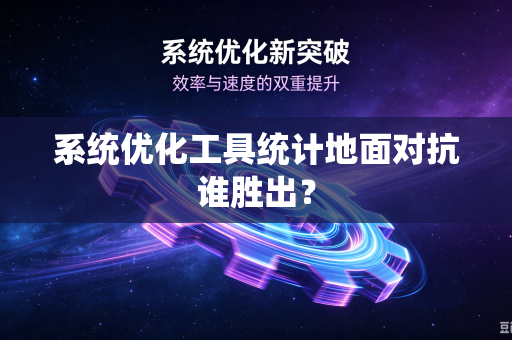 系统优化工具统计地面对抗谁胜出？
