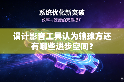 设计影音工具认为输球方还有哪些进步空间？