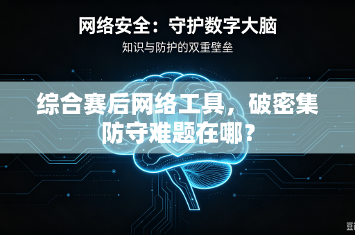 综合赛后网络工具，破密集防守难题在哪？