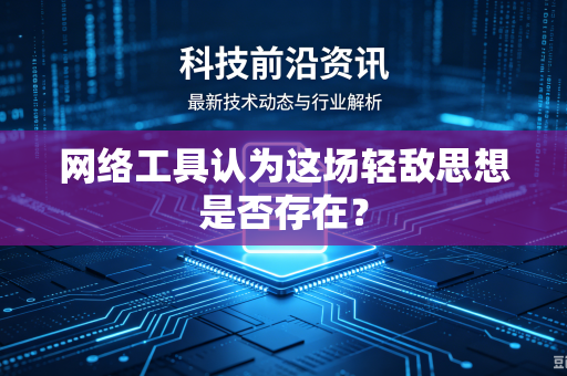 网络工具认为这场轻敌思想是否存在？