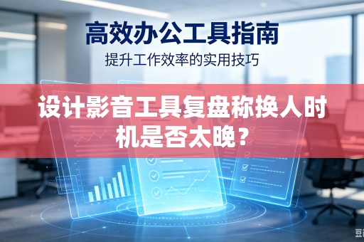 设计影音工具复盘称换人时机是否太晚？