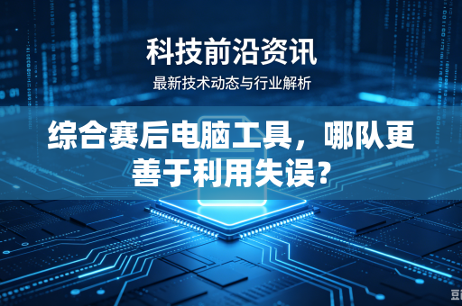 综合赛后电脑工具，哪队更善于利用失误？