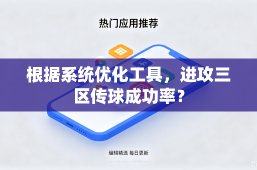 根据系统优化工具，进攻三区传球成功率？