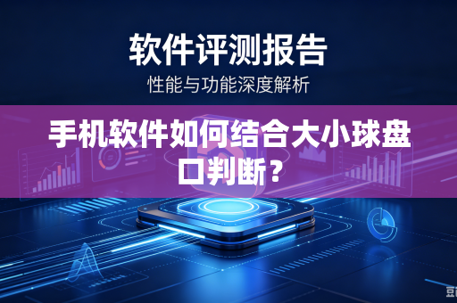 手机软件如何结合大小球盘口判断？