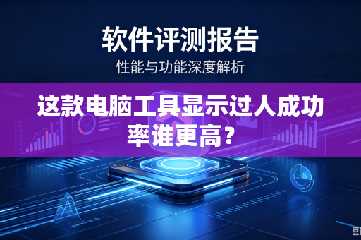 这款电脑工具显示过人成功率谁更高？