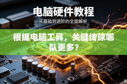 根据电脑工具，关键传球哪队更多？