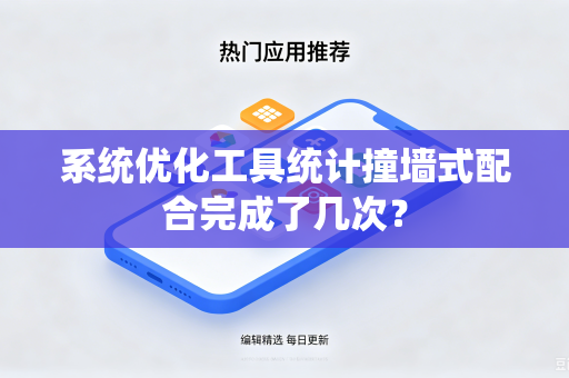 系统优化工具统计撞墙式配合完成了几次？
