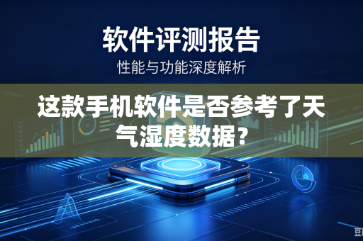 这款手机软件是否参考了天气湿度数据？
