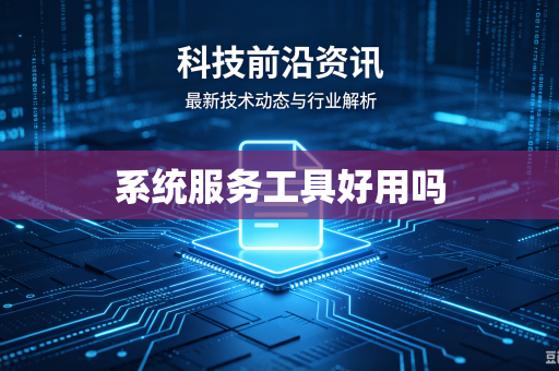 系统服务工具好用吗