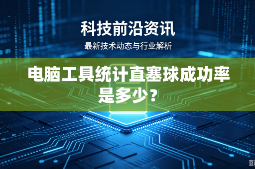 电脑工具统计直塞球成功率是多少？
