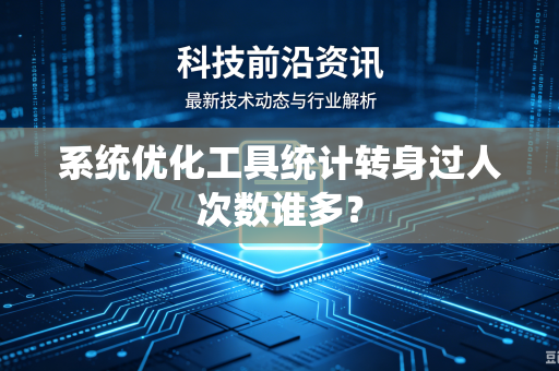 系统优化工具统计转身过人次数谁多？
