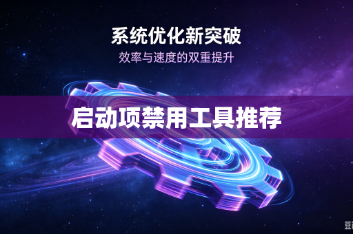 启动项禁用工具推荐