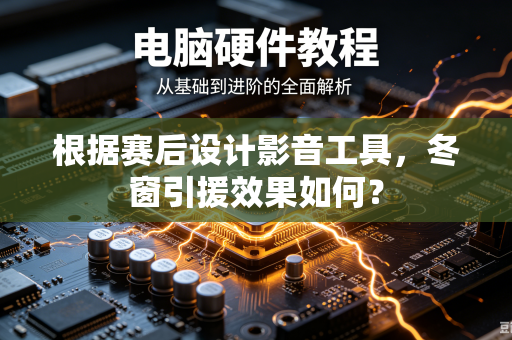 根据赛后设计影音工具，冬窗引援效果如何？