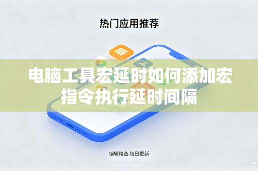 电脑工具宏延时如何添加宏指令执行延时间隔
