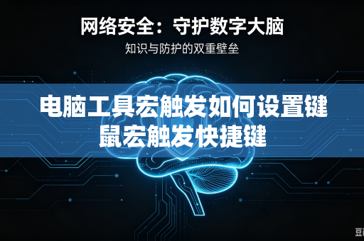 电脑工具宏触发如何设置键鼠宏触发快捷键