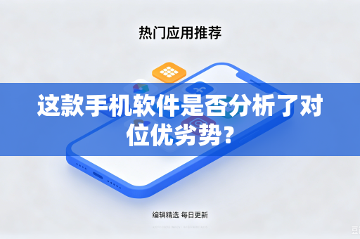 这款手机软件是否分析了对位优劣势？