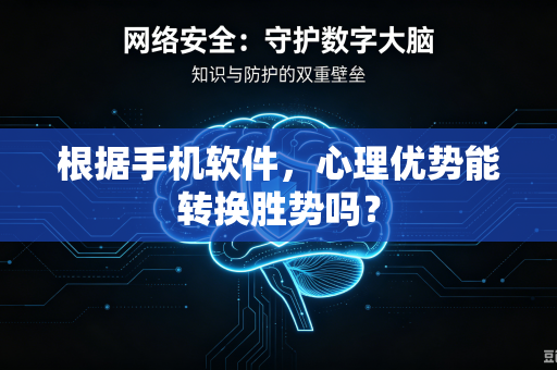 根据手机软件，心理优势能转换胜势吗？