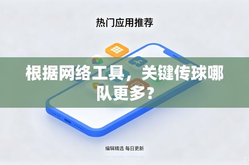 根据网络工具，关键传球哪队更多？