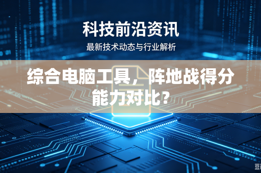 综合电脑工具，阵地战得分能力对比？
