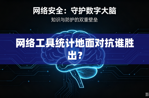 网络工具统计地面对抗谁胜出？