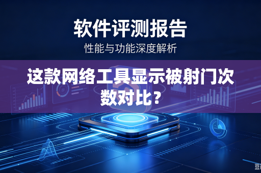 这款网络工具显示被射门次数对比？