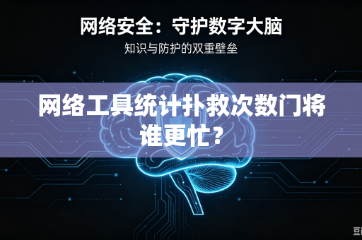 网络工具统计扑救次数门将谁更忙？