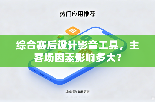 综合赛后设计影音工具，主客场因素影响多大？