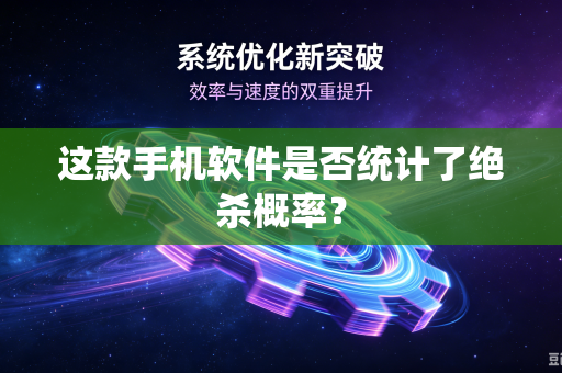 这款手机软件是否统计了绝杀概率？