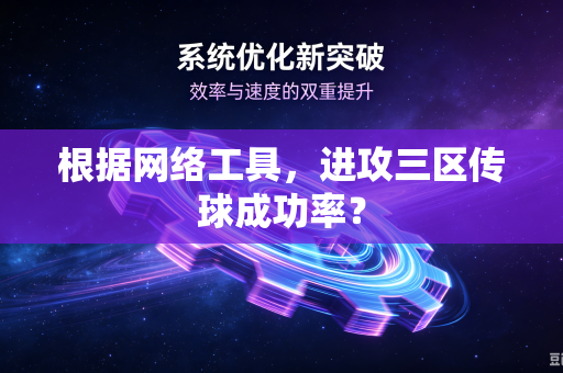 根据网络工具，进攻三区传球成功率？