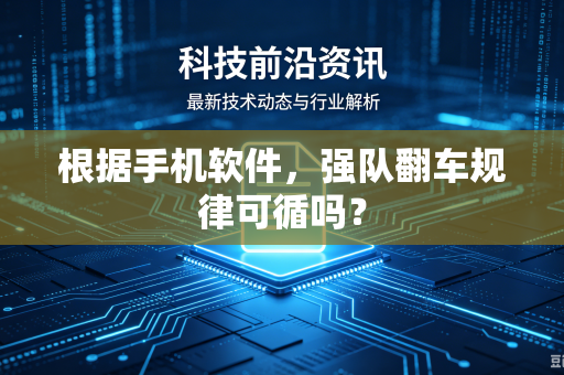 根据手机软件，强队翻车规律可循吗？