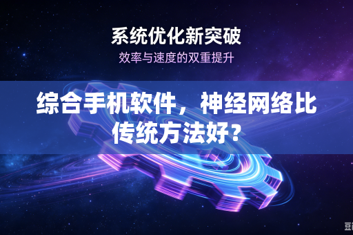 综合手机软件，神经网络比传统方法好？