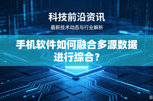 手机软件如何融合多源数据进行综合？