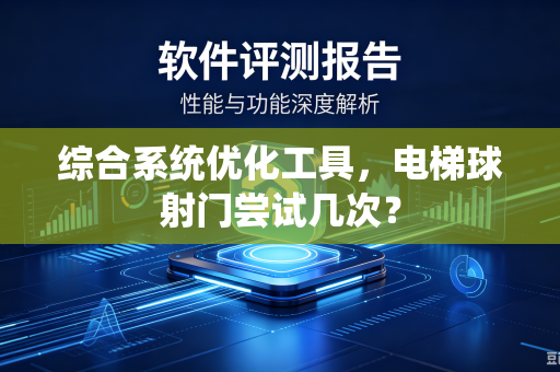 综合系统优化工具，电梯球射门尝试几次？