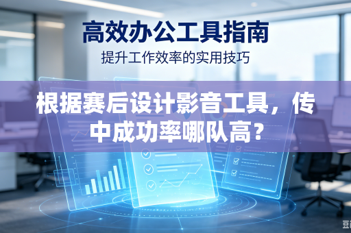 根据赛后设计影音工具，传中成功率哪队高？