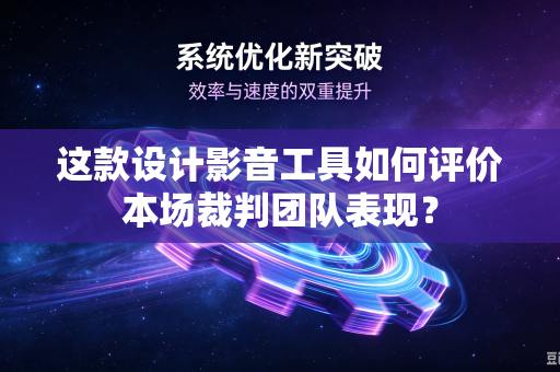 这款设计影音工具如何评价本场裁判团队表现？