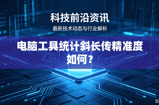 电脑工具统计斜长传精准度如何？