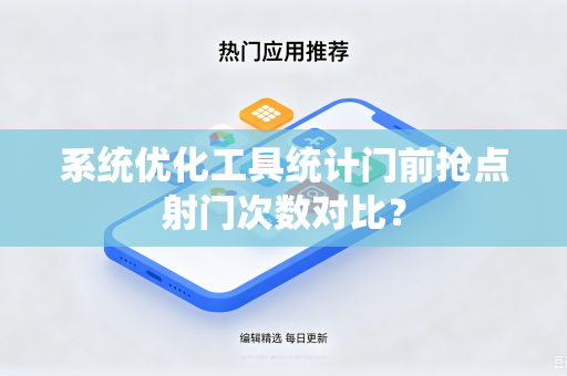 系统优化工具统计门前抢点射门次数对比？