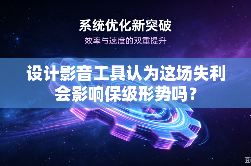 设计影音工具认为这场失利会影响保级形势吗？