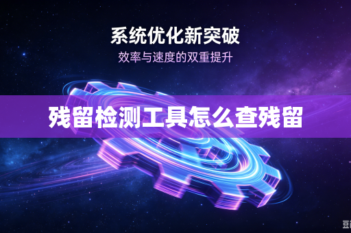 残留检测工具怎么查残留